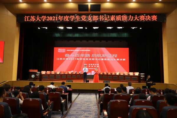 江蘇大學2021年度學生黨支部書記素質能力大賽決賽